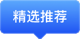 精选推荐
